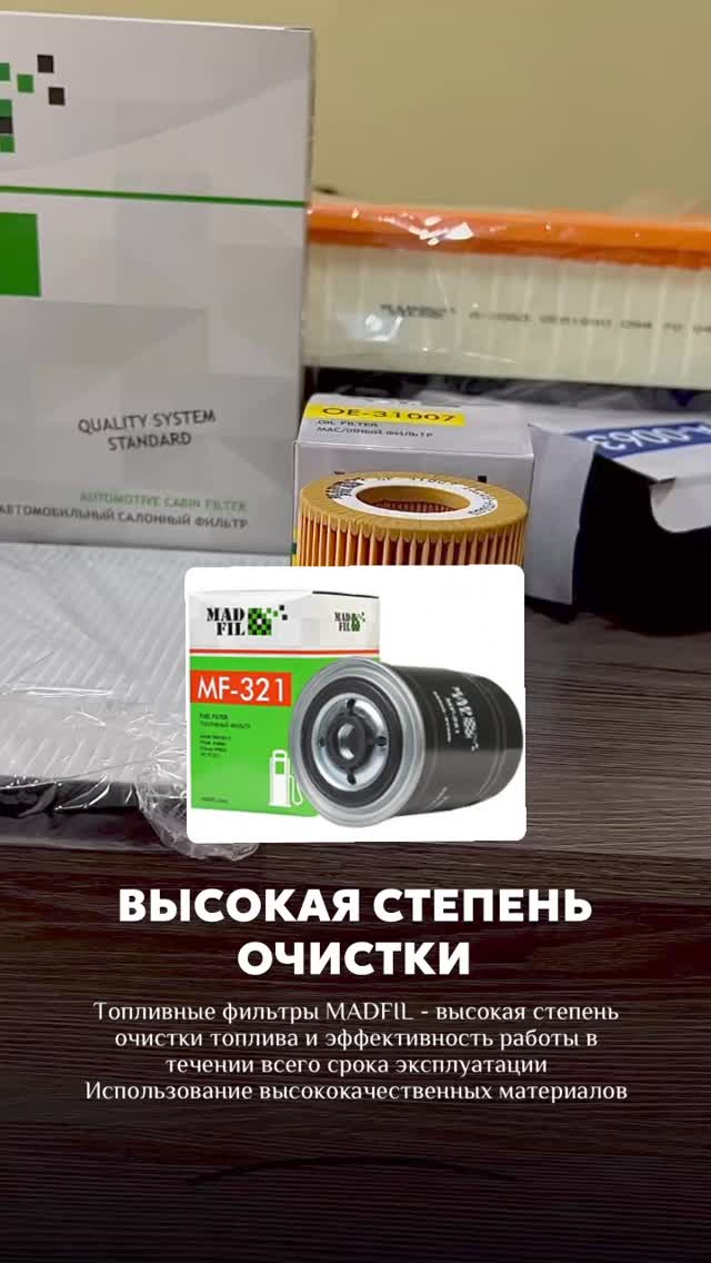 Фильтры MADFIL линейка