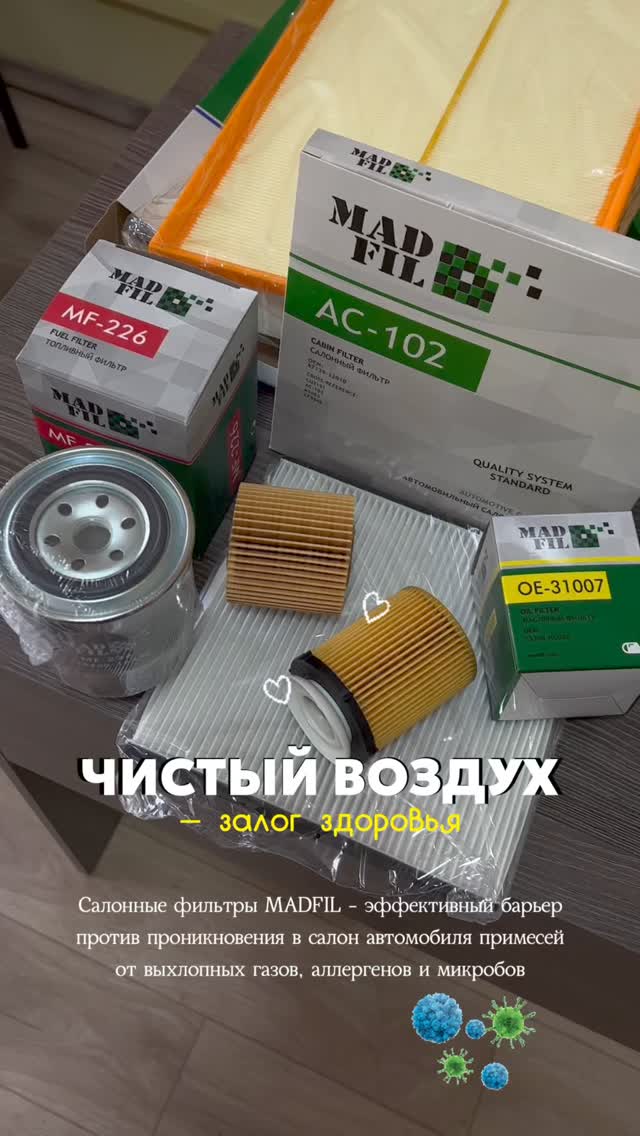 Фильтры MADFIL ассортимент