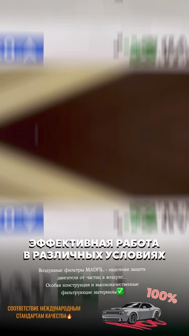 MADFIL ассортимент